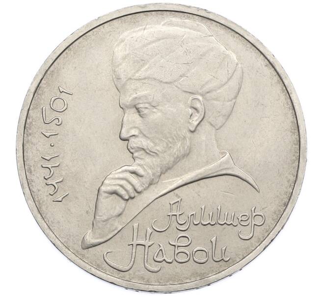 Монета 1 рубль 1991 года «Алишер Навои» (Артикул: T11-39184) — Фото №1