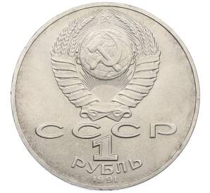 1 рубль 1991 года «Алишер Навои» — Фото №2