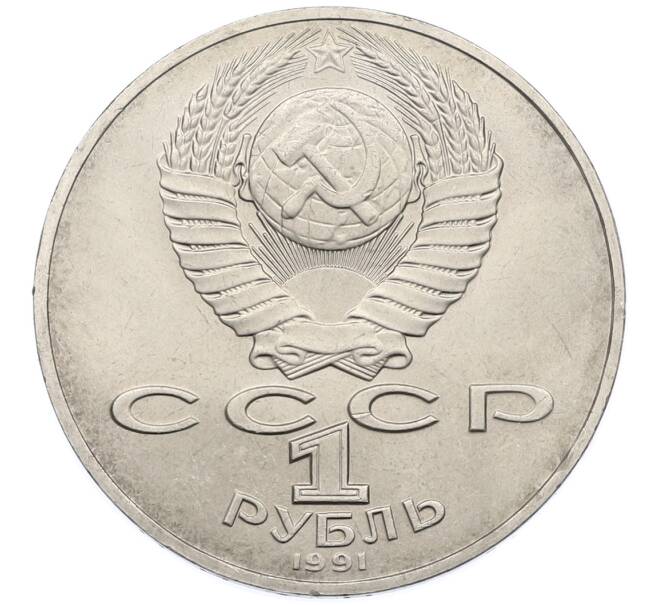 Монета 1 рубль 1991 года «Алишер Навои» (Артикул: T11-39184) — Фото №2