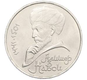 1 рубль 1991 года «Алишер Навои» — Фото №1