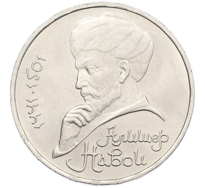 Монета 1 рубль 1991 года «Алишер Навои» (Артикул: T11-39185) — Фото №1