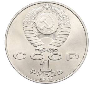 1 рубль 1991 года «Алишер Навои» — Фото №2