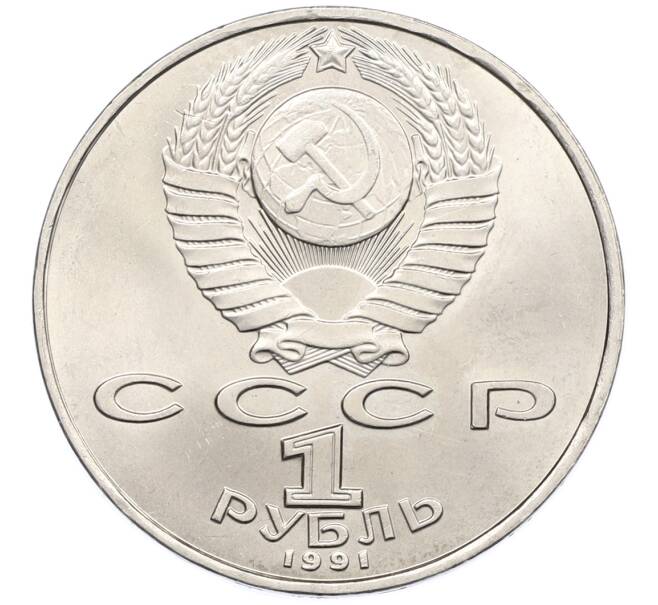Монета 1 рубль 1991 года «Алишер Навои» (Артикул: T11-39185) — Фото №2