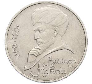 1 рубль 1991 года «Алишер Навои» — Фото №1