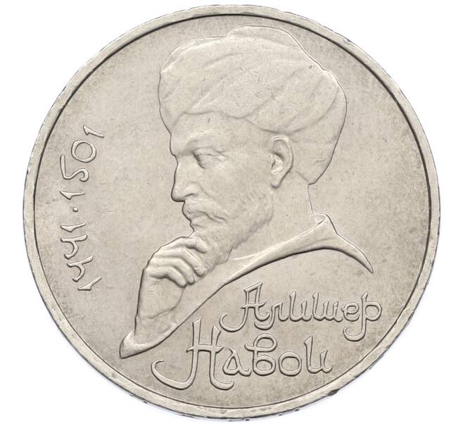 Монета 1 рубль 1991 года «Алишер Навои» (Артикул: T11-39186) — Фото №1