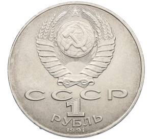 1 рубль 1991 года «Алишер Навои» — Фото №2