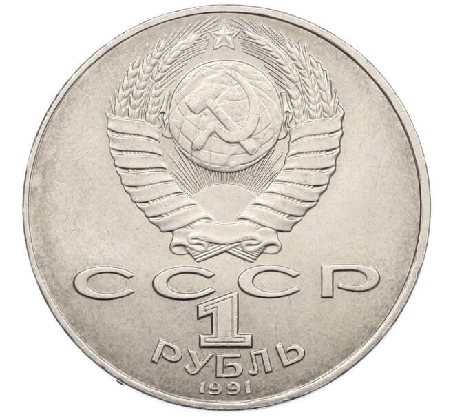 Монета 1 рубль 1991 года «Алишер Навои» (Артикул: T11-39186) — Фото №2