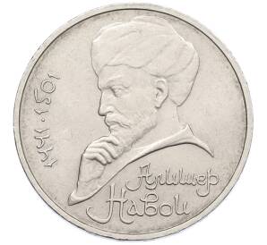 1 рубль 1991 года «Алишер Навои» — Фото №1