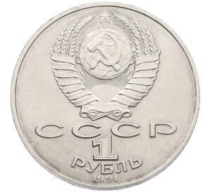 1 рубль 1991 года «Алишер Навои» — Фото №2