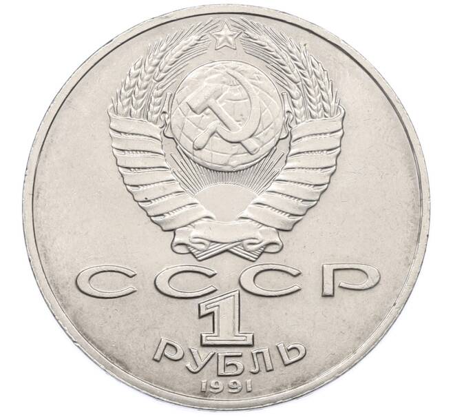 Монета 1 рубль 1991 года «Алишер Навои» (Артикул: T11-39187) — Фото №2