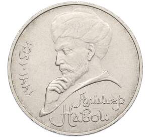 1 рубль 1991 года «Алишер Навои» — Фото №1