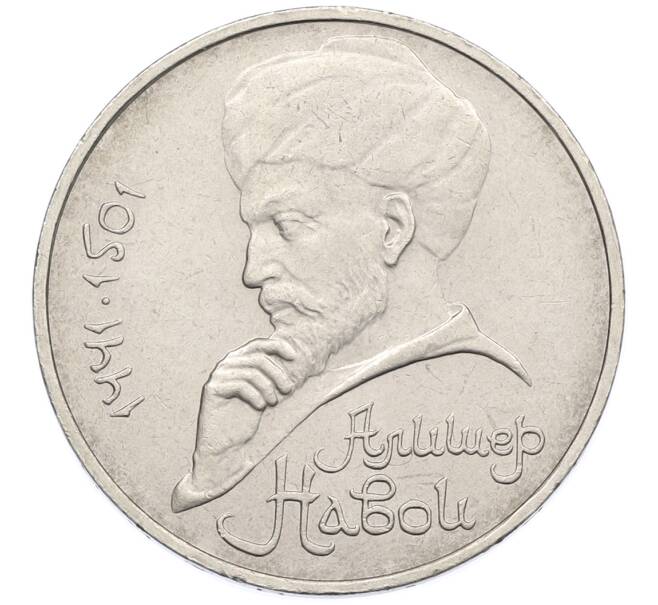 Монета 1 рубль 1991 года «Алишер Навои» (Артикул: T11-39188) — Фото №1