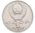 Монета 1 рубль 1991 года «Алишер Навои» (Артикул: T11-39188) — Фото №2