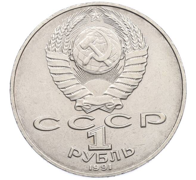 Монета 1 рубль 1991 года «Алишер Навои» (Артикул: T11-39188) — Фото №2