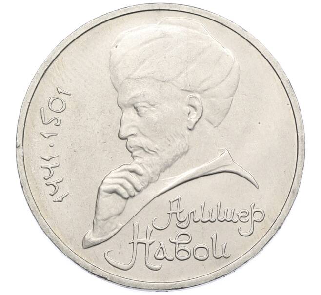 Монета 1 рубль 1991 года «Алишер Навои» (Артикул: T11-39189) — Фото №1