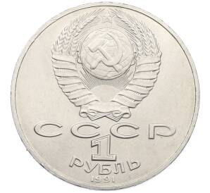 1 рубль 1991 года «Алишер Навои» — Фото №2