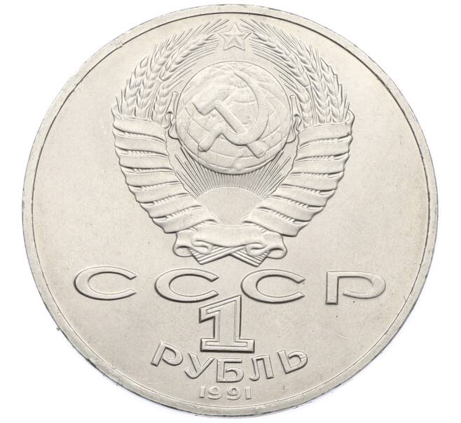 Монета 1 рубль 1991 года «Алишер Навои» (Артикул: T11-39189) — Фото №2