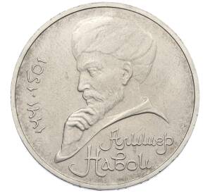 1 рубль 1991 года «Алишер Навои» — Фото №1