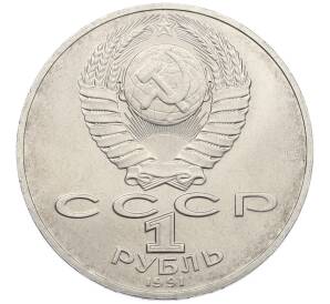 1 рубль 1991 года «Алишер Навои» — Фото №2
