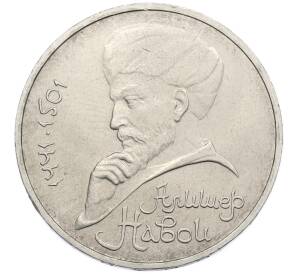 1 рубль 1991 года «Алишер Навои» — Фото №1