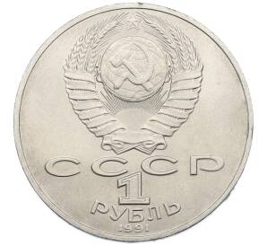 1 рубль 1991 года «Алишер Навои» — Фото №2