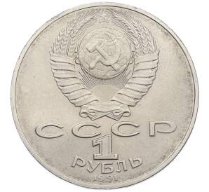 1 рубль 1991 года «Алишер Навои» — Фото №2