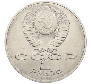1 рубль 1991 года «Алишер Навои» — Фото №2
