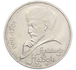 1 рубль 1991 года «Алишер Навои» — Фото №1