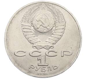 1 рубль 1991 года «Алишер Навои» — Фото №2