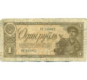 1 рубль 1938 года