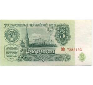3 рубля 1961 года