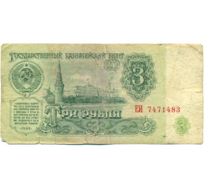 Банкнота 3 рубля 1961 года (Артикул: T11-39207) — Фото №1