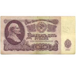 25 рублей 1961 года