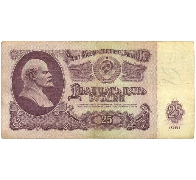 Банкнота 25 рублей 1961 года (Артикул: T11-39208) — Фото №1