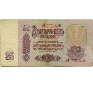 25 рублей 1961 года