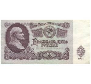 25 рублей 1961 года