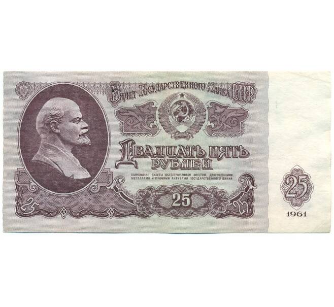 Банкнота 25 рублей 1961 года (Артикул: T11-39209) — Фото №1