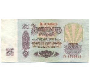 25 рублей 1961 года