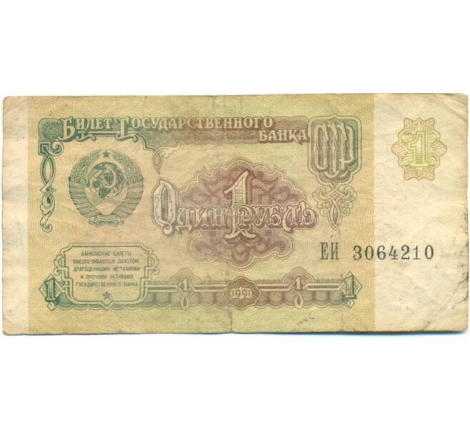 Банкнота 1 рубль 1991 года (Артикул: T11-39210) — Фото №1
