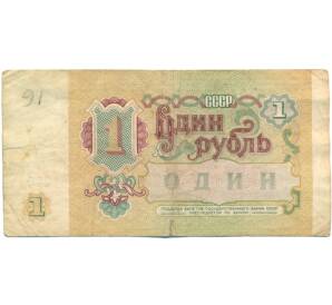 1 рубль 1991 года