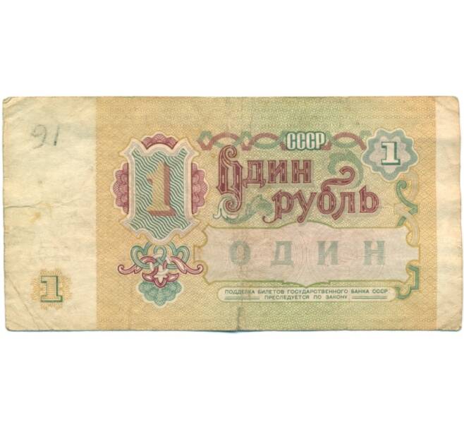Банкнота 1 рубль 1991 года (Артикул: T11-39210) — Фото №2