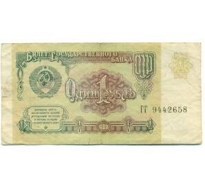 1 рубль 1991 года