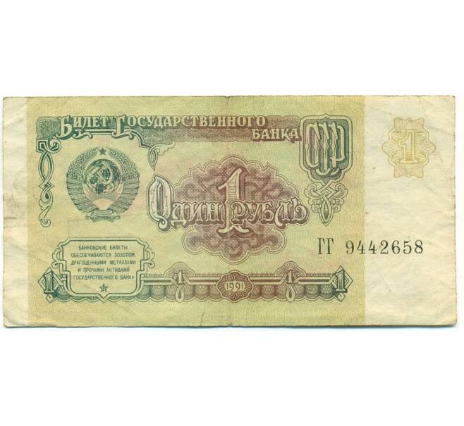 Банкнота 1 рубль 1991 года (Артикул: T11-39211) — Фото №1