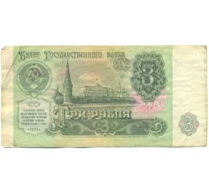 3 рубля 1991 года