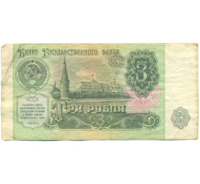 Банкнота 3 рубля 1991 года (Артикул: T11-39212) — Фото №1