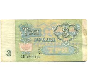 3 рубля 1991 года