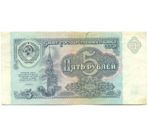 5 рублей 1991 года