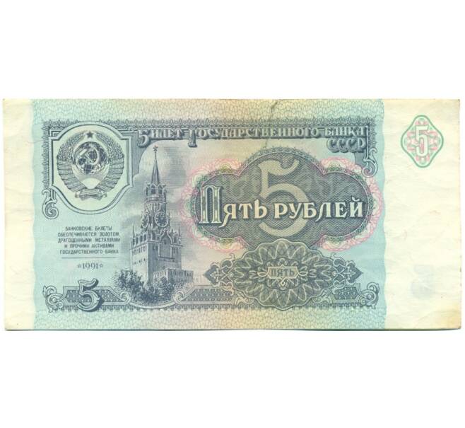 Банкнота 5 рублей 1991 года (Артикул: T11-39213) — Фото №1