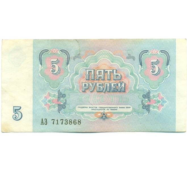 Банкнота 5 рублей 1991 года (Артикул: T11-39213) — Фото №2