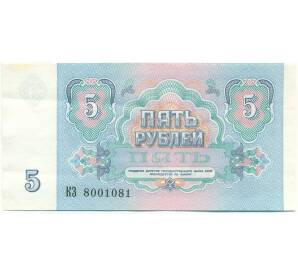 5 рублей 1991 года
